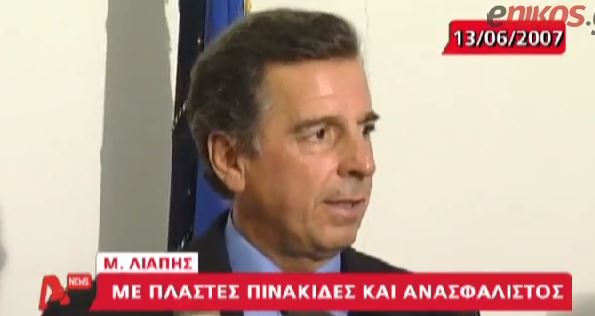 ΒΙΝΤΕΟ-Όταν ο Λιάπης ήταν υπουργός