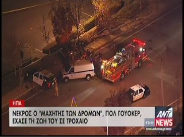 ΒΙΝΤΕΟ-Το τραγικό τέλος του Πολ Γουόκερ