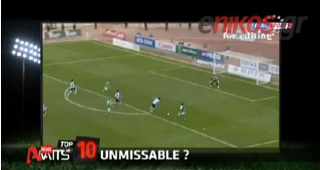 ΒΙΝΤΕΟ-Τα γκολ που δεν έπρεπε να χαθούν
