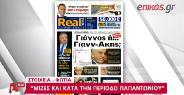 ΒΙΝΤΕΟ-O ΑLPHA για τις αποκαλύψεις της Realnews