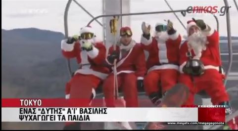 ΒΙΝΤΕΟ-Ο Άγιος Βασίλης ταξιδεύει στον κόσμο