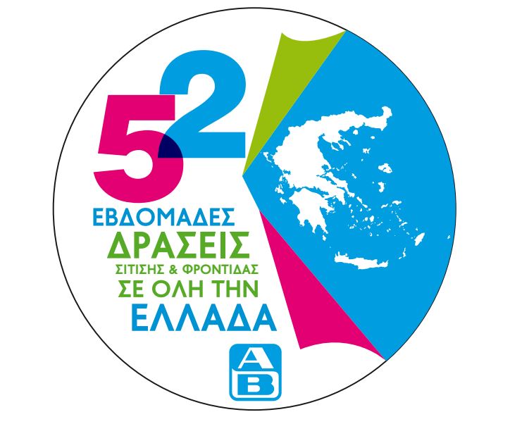52 εβδομάδες δράσεις από την ΑΒ Βασιλόπουλος