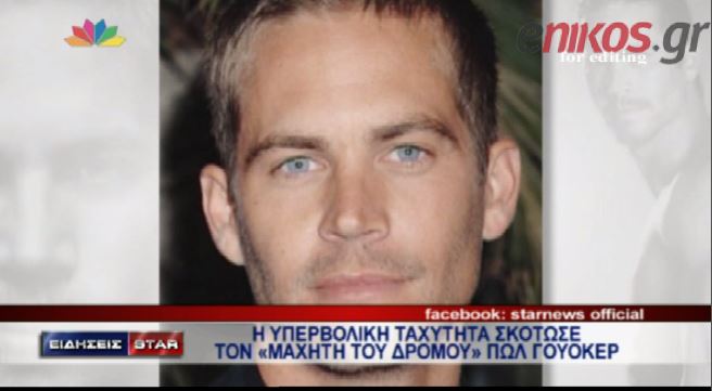 ΒΙΝΤΕΟ-Η υπερβολική ταχύτητα σκότωσε τον Γουόκερ