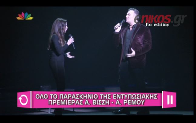 ΒΙΝΤΕΟ-Στην πρεμιέρα Βίσση-Ρέμου