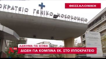 ΒΙΝΤΕΟ-Κομπίνα ‘μαμούθ’ στο Ιπποκράτειο