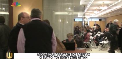 ΒΙΝΤΕΟ-Συνεχίζουν την απεργία οι γιατροί του ΕΟΠΥΥ