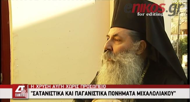 ΒΙΝΤΕΟ-“Σατανιστικός χαρακτήρας ο Μιχαλολιάκος”