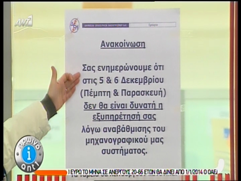 ΒΙΝΤΕΟ-Διακανονισμός στη ΔΕΗ… από βδομάδα