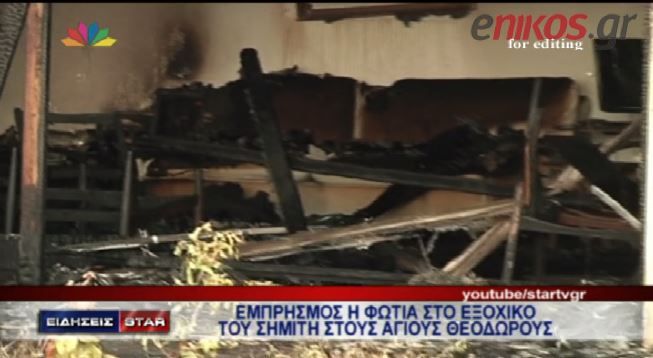 ΒΙΝΤΕΟ-Εικόνες από το καμένο σαλόνι του Σημίτη