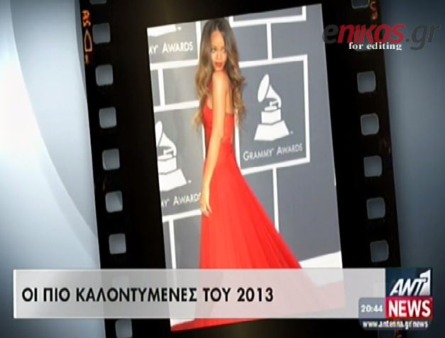 ΒΙΝΤΕΟ-Οι πιο καλοντυμένες του 2013