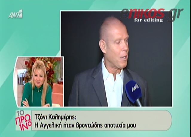 BINTEO-Καλημέρης: Η Νικολούλη ήταν βροντώδης αποτυχία μου