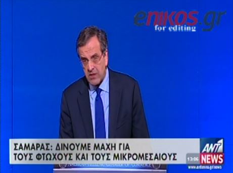 ΒΙΝΤΕΟ-Σαμαράς:Σπάμε τις αλυσίδες