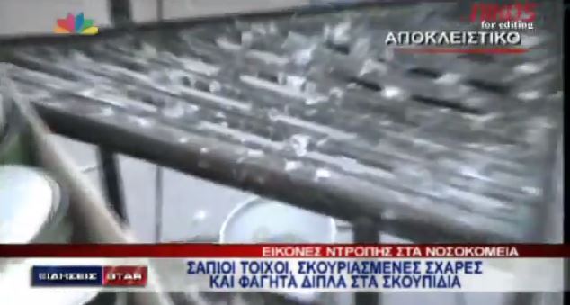 ΒΙΝΤΕΟ-Εικόνες ντροπής στα νοσοκομεία