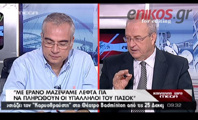 ΒΙΝΤΕΟ-“Με έρανο μαζέψαμε λεφτά για να πληρωθούν οι υπάλληλοι του ΠΑΣΟΚ”