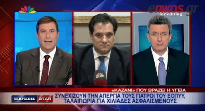 ΒΙΝΤΕΟ-Άδωνις:Τι θα κάνουμε με τους γιατρούς του ΕΟΠΥΥ