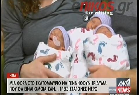 ΒΙΝΤΕΟ-Τρίδυμα…καρμπόν