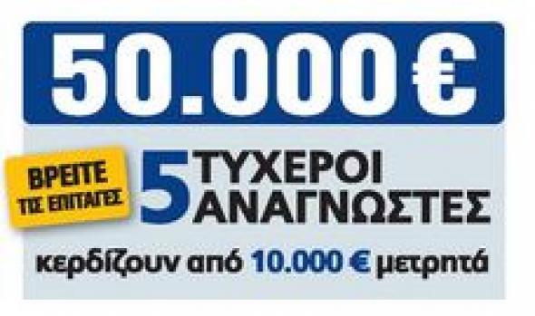 Ένας ακόμη τυχερός της Realnews που κερδίζει 10.000 ευρώ