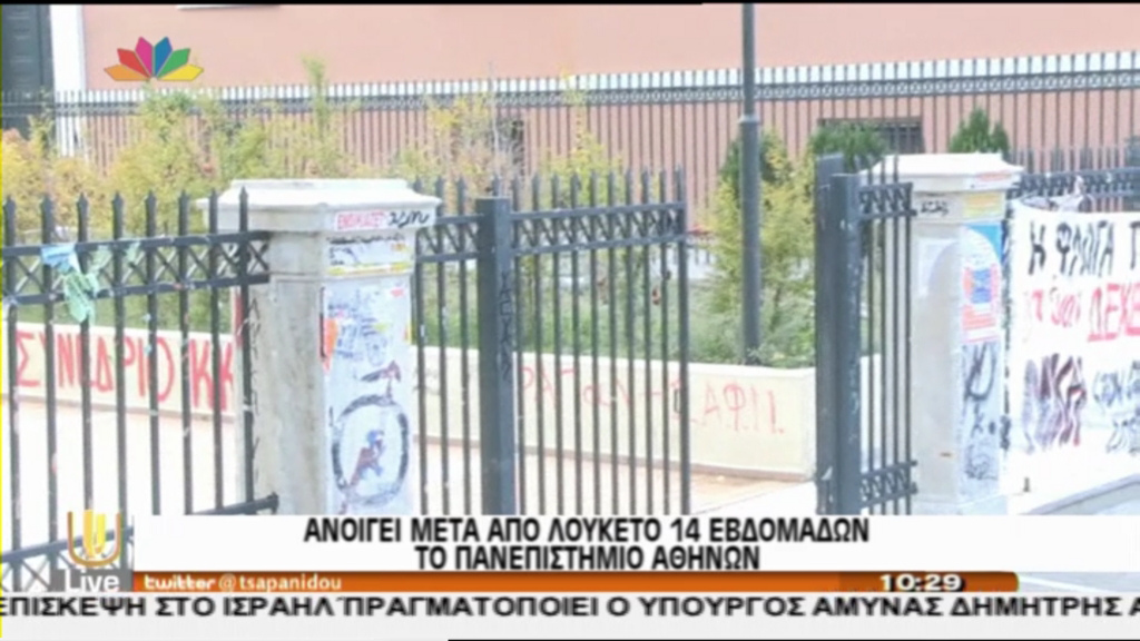 ΒΙΝΤΕΟ-Άνοιξε το Πανεπιστήμιο Αθηνών