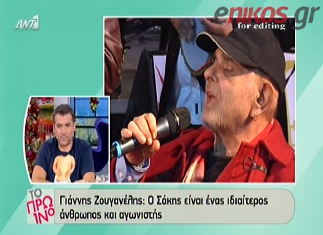 ΒΙΝΤΕΟ-Ζουγανέλης: Ο Σάκης είναι αγωνιστής