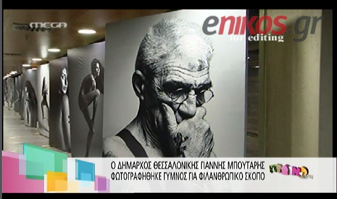 ΒΙΝΤΕΟ-Μπουτάρης: Ο δήμαρχος είναι ένας κοινός άνθρωπος