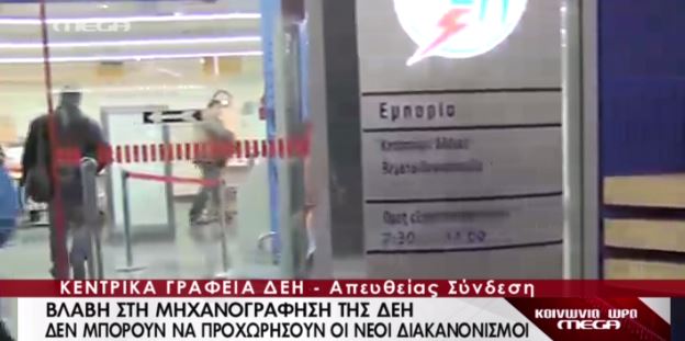 ΒΙΝΤΕΟ-Βλάβη στη μηχανογράφηση της ΔΕΗ
