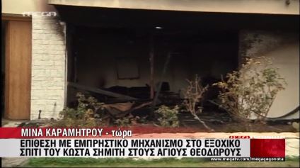 ΒΙΝΤΕΟ-Ζημιές στο εξοχικό σπίτι του Σημίτη