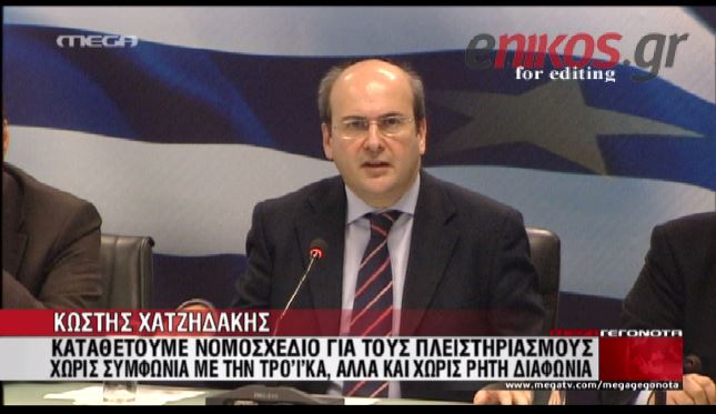 Xατζηδάκης: Καταθέτουμε το ν/σ για τους πλειστηριασμούς χωρίς πλήρη συμφωνία με την τρόικα