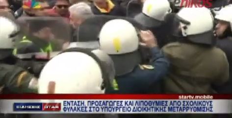 BINTEO-Τα επεισόδια στο υπουργείο Διοικητικής Μεταρρύθμισης