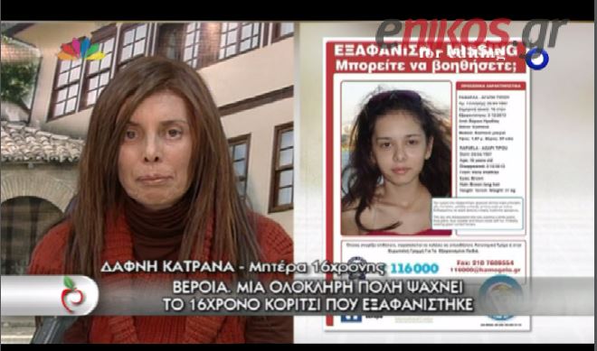 BINTEO-“Βοηθήστε με να βρω την κόρη μου”