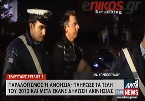 ΒΙΝΤΕΟ-Ο Λιάπης πλήρωσε τέλη για το 2013 και έκανε δήλωση ακινησίας!