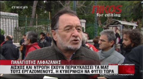 ΒΙΝΤΕΟ-Λαφαζάνης και Χαλβατζής στο πλευρό των σχολικών φυλάκων