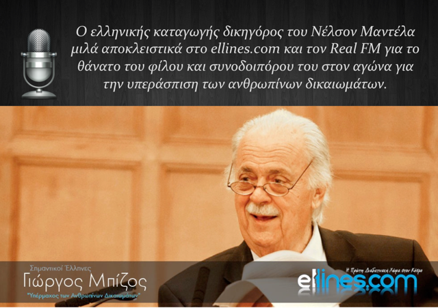 O δικηγόρος του Μαντέλα μίλησε στο ellines.com και τον Real Fm