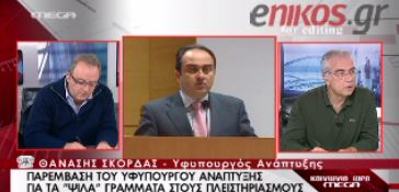 ΒΙΝΤΕΟ-Διευκρινίσεις Σκορδά για τους πλειστηριασμούς