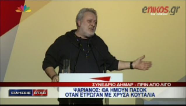 ΒΙΝΤΕΟ-Ψαριανός:Θα ήμουν στο ΠΑΣΟΚ όταν έτρωγαν με χρυσά κουτάλια