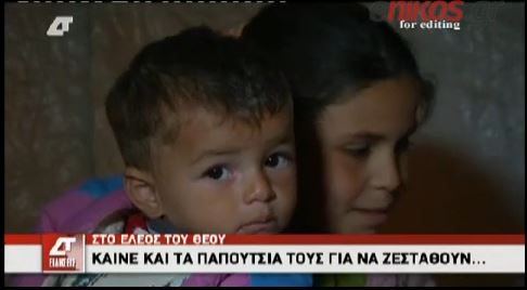 ΒΙΝΤΕΟ-Καίνε ακόμα και τα παπούτσια τους