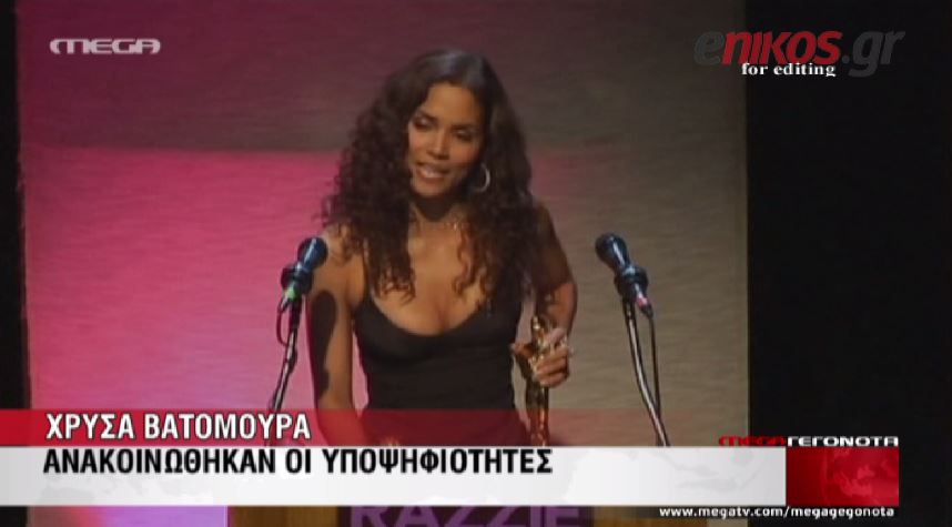 ΒΙΝΤΕΟ-Οι υποψηφιότητες για τα Χρυσά Βατόμουρα