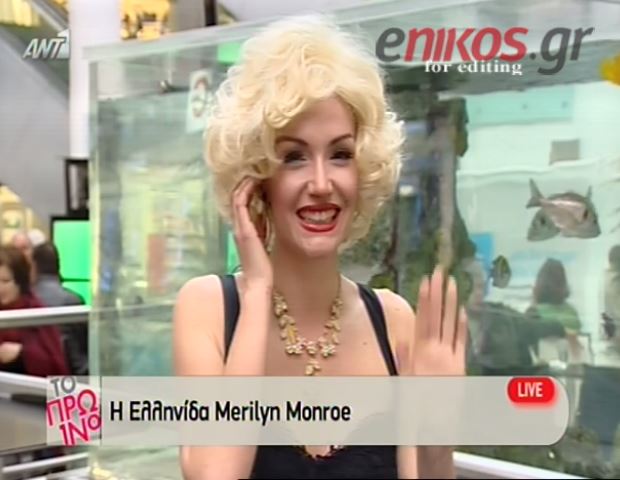ΒΙΝΤΕΟ-Η Ελληνίδα Marilyn Monroe