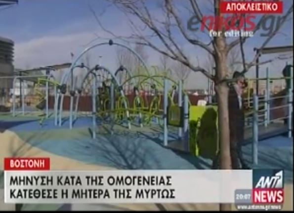 ΒΙΝΤΕΟ-Η μητέρα της Μυρτούς προσέφυγε στη δικαιοσύνη των ΗΠΑ