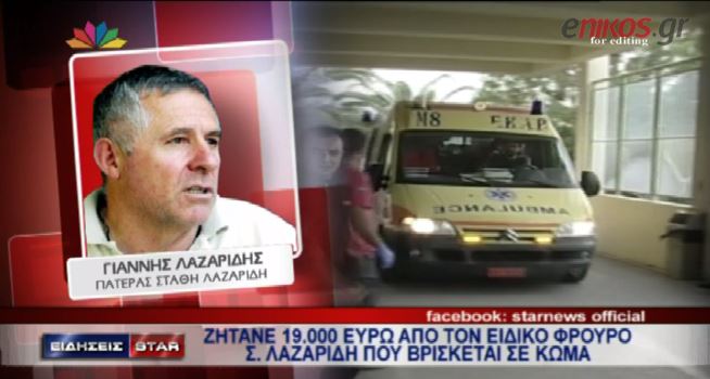 BINTEO-Ζητάνε 19.000 ευρώ από ειδικό φρουρό σε κώμα