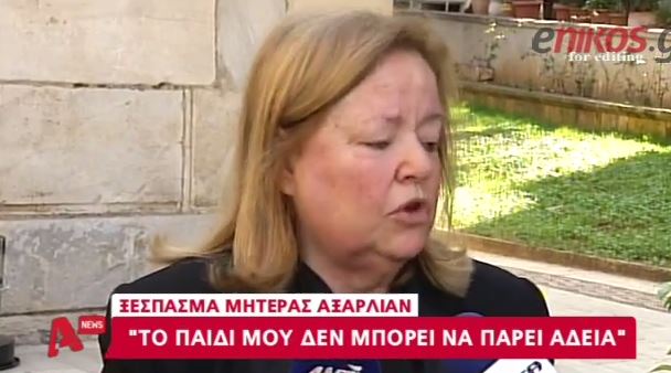 ΒΙΝΤΕΟ-Το ξέσπασμα της μητέρας του Αξαρλιάν