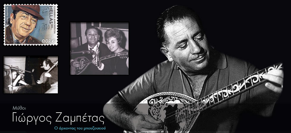 Σαν σήμερα γεννήθηκε ο άρχοντας του μπουζουκιού