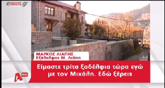 ΒΙΝΤΕΟ-Βαριές καταγγελίες από ξάδελφο του Λιάπη