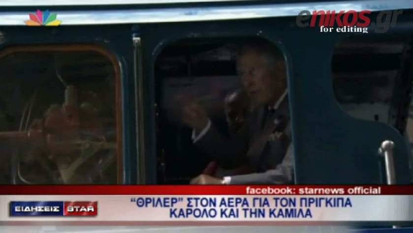 ΒΙΝΤΕΟ-“Θρίλερ” στον αέρα για τον πρίγκιπα