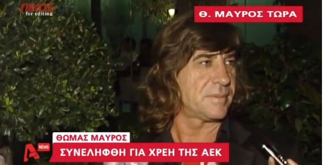 ΒΙΝΤΕΟ-Τι λέει ο Θωμάς Μαύρος για τη σύλληψή του