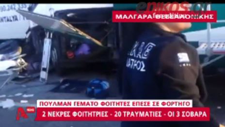 ΒΙΝΤΕΟ-Ανείπωτη τραγωδία στα Μάλγαρα