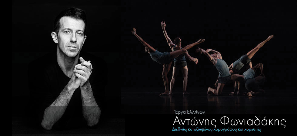 Διεθνώς καταξιωμένος Έλληνας χορογράφος και χορευτής