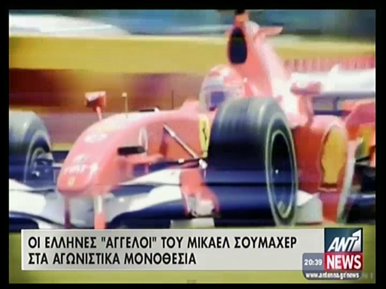 ΒΙΝΤΕΟ-Οι Έλληνες συνεργάτες του Σουμάχερ