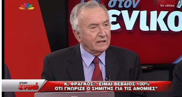ΒΙΝΤΕΟ-Φράγκος: Είμαι 100% βέβαιος ότι γνώριζε ο Σημίτης