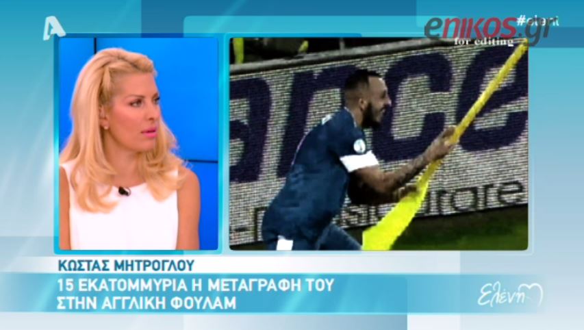 ΒΙΝΤΕΟ-Η Μενεγάκη για την μεταγραφή του Μήτρογλου