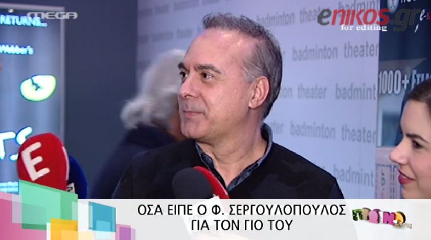 ΒΙΝΤΕΟ-Σεργουλόπουλος: Δεν είμαι ο πρώτος, ούτε ο τελευταίος